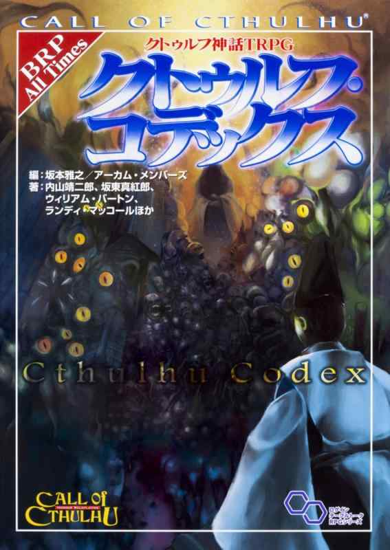 【中古】クトゥルフ神話TRPG クトゥルフ・コデックス (ログインテーブルトークRPGシリーズ)