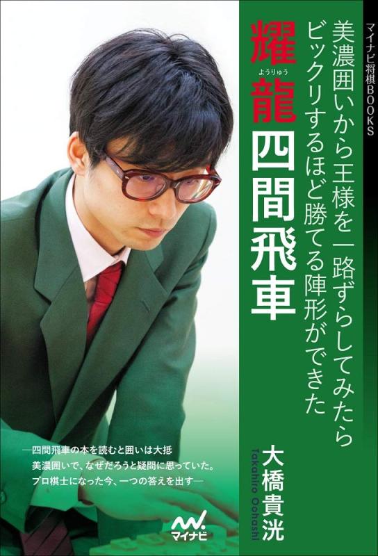 【中古】耀龍四間飛車 美濃囲いから王様を一路ずら...の商品画像