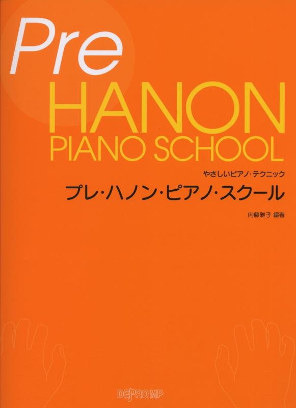【中古】やさしいピアノテクニック プレハノンピアノスクール
