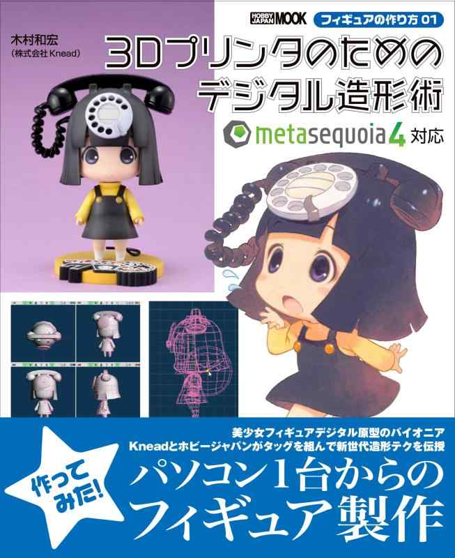 【中古】フィギュアの作り方01 3Dプリンタのためのデジタル造形術 (ホビージャパンMOOK 565 ...