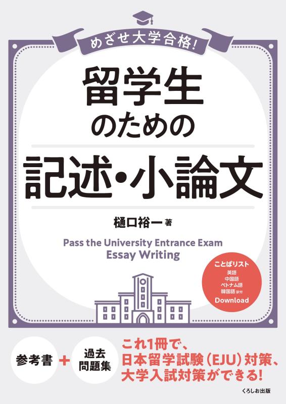 【中古】めざせ大学合格 留学生のための 記述・小論文
