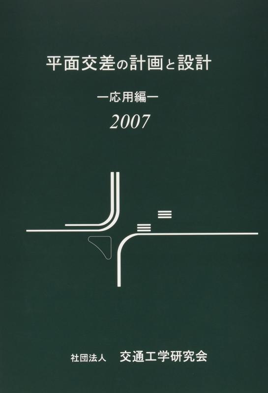 【中古】平面交差の計画と設計 (応用編 2007)