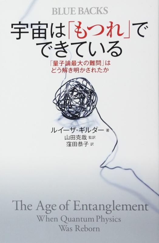 Rakuten - 【中古】宇宙は「もつれ」でできている 「量子論最大の難問」はどう解き明かされたか (ブルーバックス 1981)