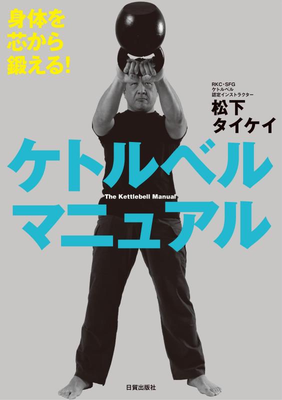 【中古】身体を芯から鍛える ケトルベル マニュアル