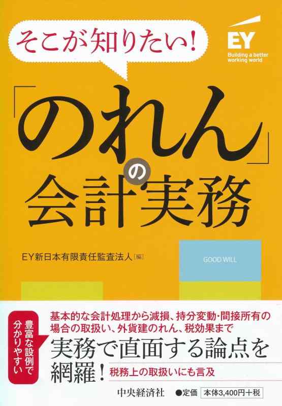 【中古】そこが知りたい 「のれん」の会計実務