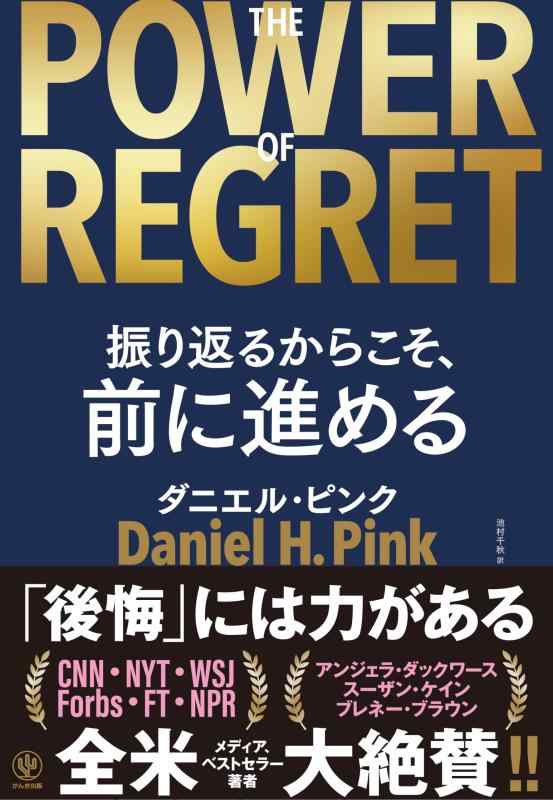 【中古】THE POWER OF REGRET 振り返るからこそ、前に進める　「後悔」には力がある