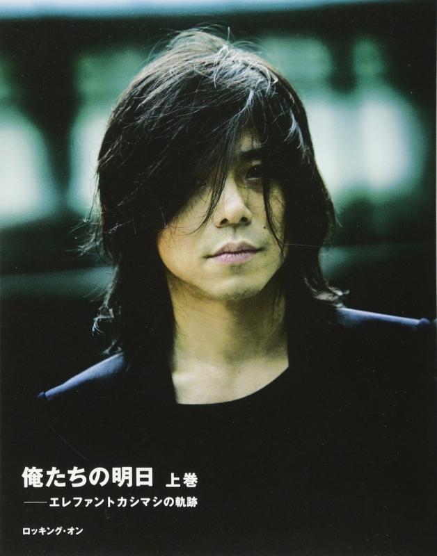 【中古】俺たちの明日: エレファントカシマシの軌跡 (上巻)