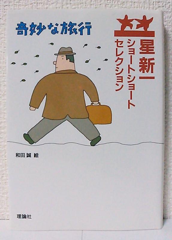 【中古】星新一ショートショートセレクション〈4〉奇妙な旅行