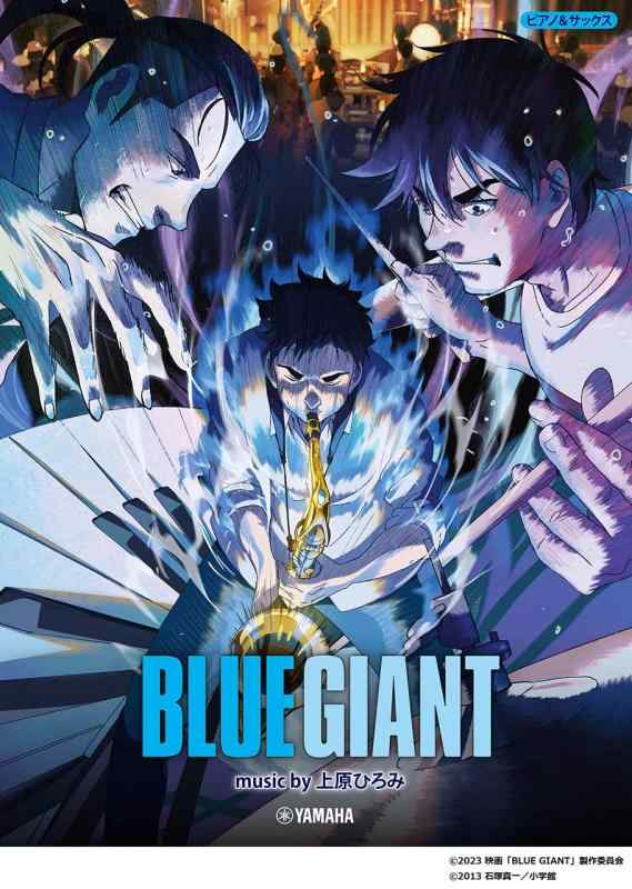 【中古】ピアノ＆サックス 『BLUE GIANT』 music by 上原ひろみ 公式楽譜集
