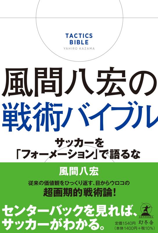 【中古】風間八宏の戦術バイブル サッカーを「フォーメーション」で語るな
