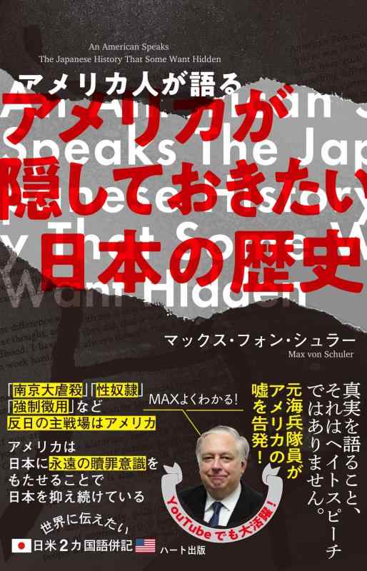 【中古】普及版　アメリカ人が語るアメリカが隠しておきたい日本の歴史