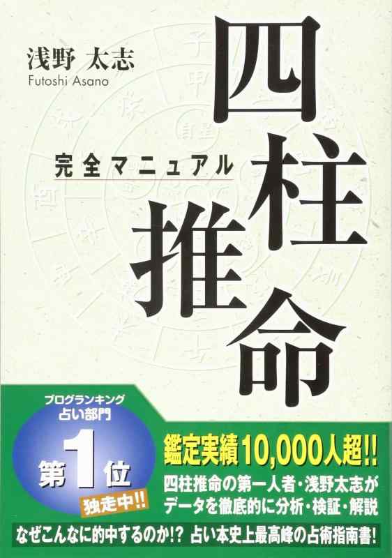 【中古】四柱推命 完全マニュアル