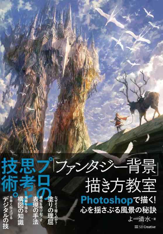 【中古】「ファンタジー背景」描き方教室 Photoshopで描く 心を揺さぶる風景の秘訣 (Entertainment IDEA)