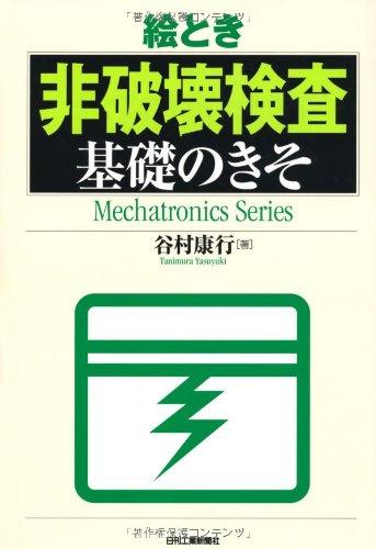 乐天商城 - 【中古】絵とき「非破壊検査」基礎のきそ (Mechatronics Series)