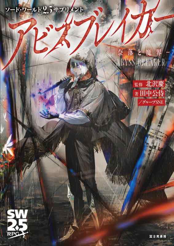 【中古】ソード・ワールド2.5サプリメント アビスブレイカー ‐奈落と魔界‐