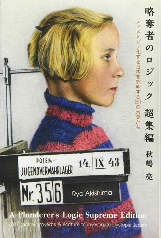 【中古】略奪者のロジック 超集編 ―ディストピア化する日本を究明する201の言葉たち―