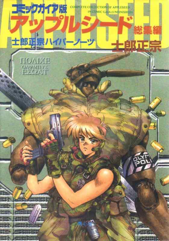 【中古】アップルシード総集編 コミックガイア版: 士郎正宗ハイパーノーツ (COMIC BORNE)