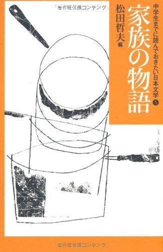 乐天商城 - 【中古】家族の物語 (中学生までに読んでおきたい日本文学 5)