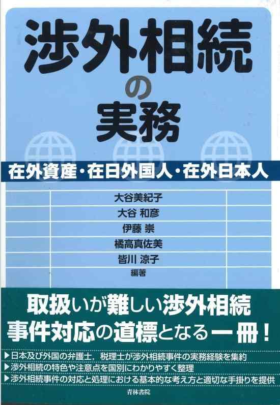 【中古】渉外相続の実務 -在外資産・在日外国人・在外日本人