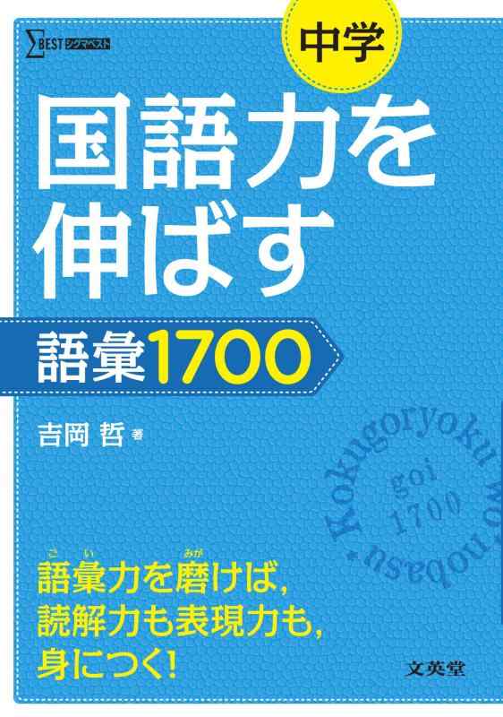 【中古】中学国語力を伸ばす語彙1700 (シグマベスト) sofapotato-10293561 ソファポテト パッケージ画像