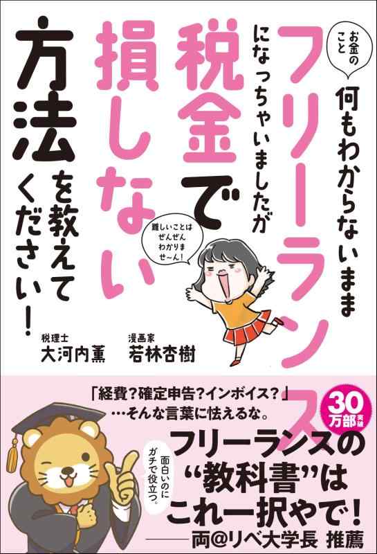 【中古】お金のこと何もわからないままフリーランスになっちゃいましたが税金で損しない方法を教えてください (サンクチュアリ出版)