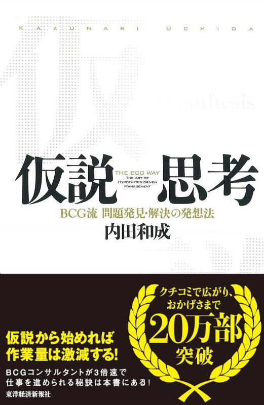 【中古】仮説思考 BCG流 問題発見・解決の発想法 sofapotato-10293544 ソファポテト パッケージ画像