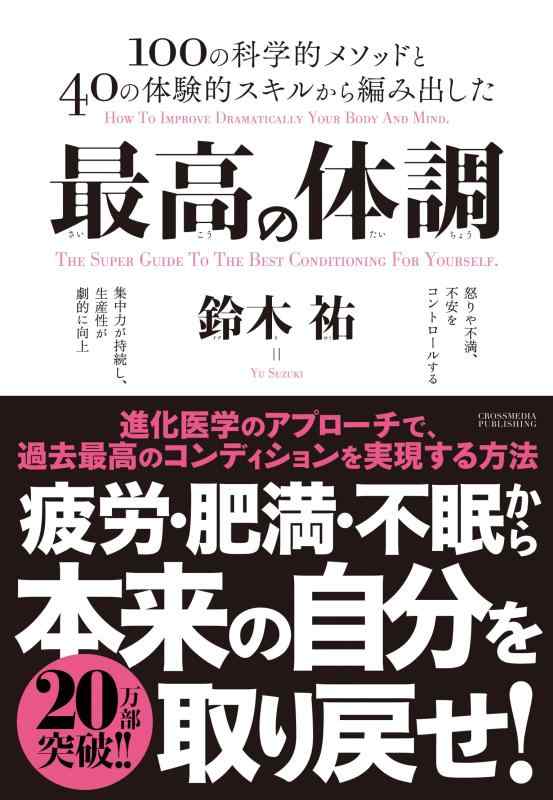 【中古】最高の体調 進化医学のアプローチで 過去最高のコンディションを実現する方法 (ACTIVE HEALTH)