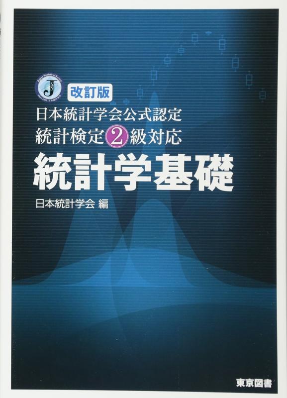 【中古】改訂版 日本統計学会公式認定 統計検定2級対応 統計学基礎