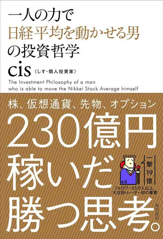 Rakuten - 【中古】一人の力で日経平均を動かせる男の投資哲学