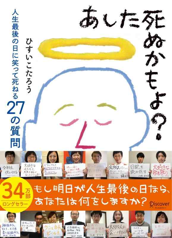 【中古】あした死ぬかもよ? 人生最後の日に笑って死ねる27の質問 名言セラピー 単行本（ソフトカバー） – 2012/12/25