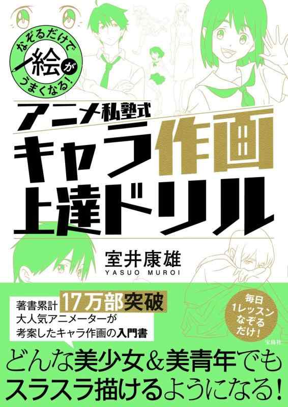 【中古】なぞるだけで絵がうまくなる アニメ私塾式 キャラ作画上達ドリル