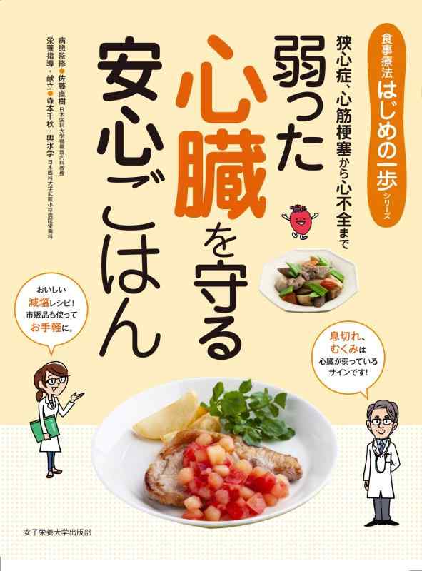 【中古】弱った心臓を守る安心ごはん (食事療法はじめの一歩シリーズ)