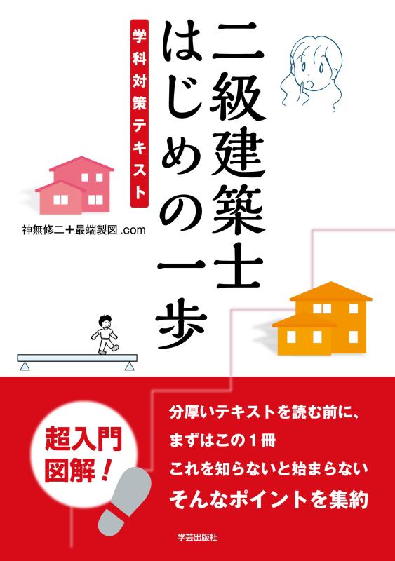 【中古】二級建築士 はじめの一歩: 学科対策テキスト