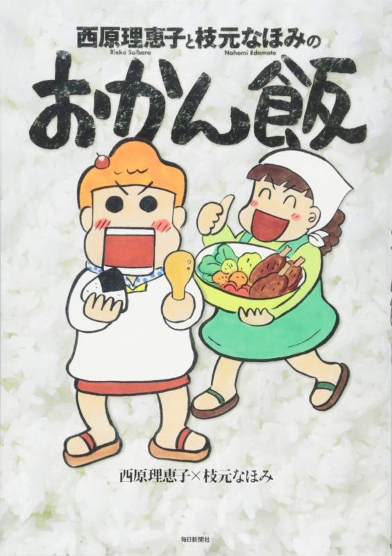 【中古】西原理恵子と枝元なほみのおかん飯