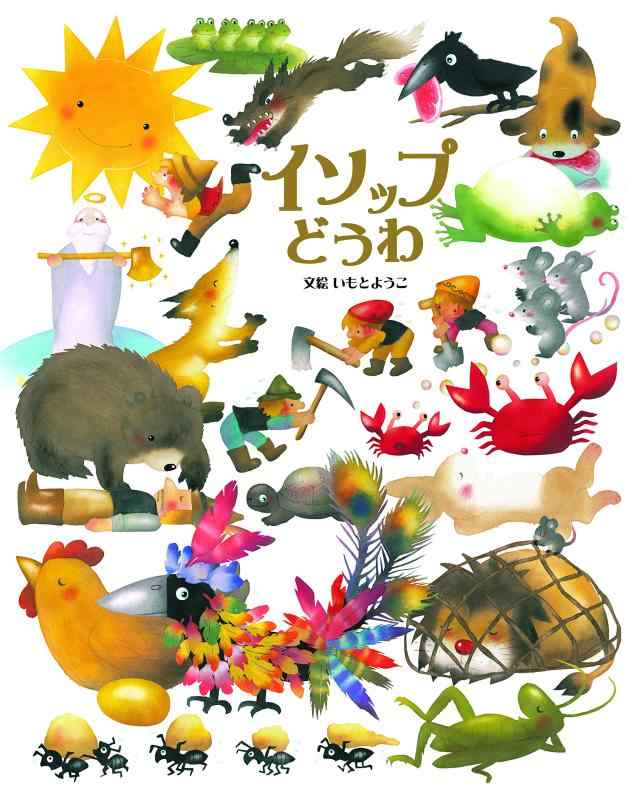【中古】イソップどうわ (いもとようこ世界の名作絵本)