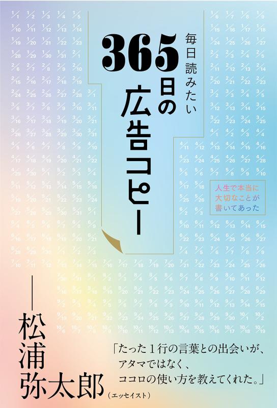 【中古】毎日読みたい365日の広告コピー(ライツ社)