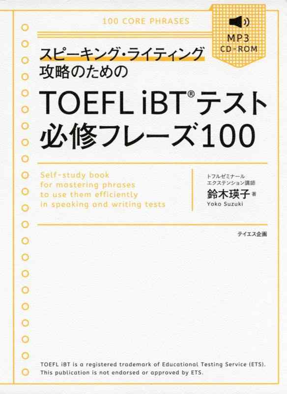 【中古】TOEFL iBTテスト必修フレーズ100-スピーキング ライティング攻略のための