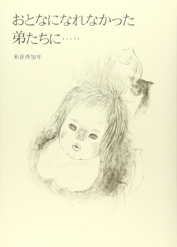 【中古】おとなになれなかった弟たちに…