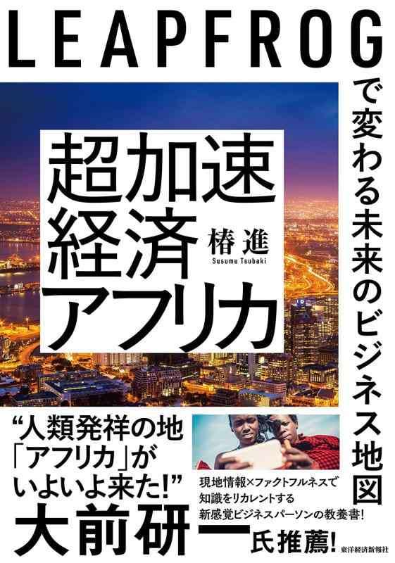 【中古】超加速経済アフリカ: LEAPFROGで変わる未来のビジネス地図