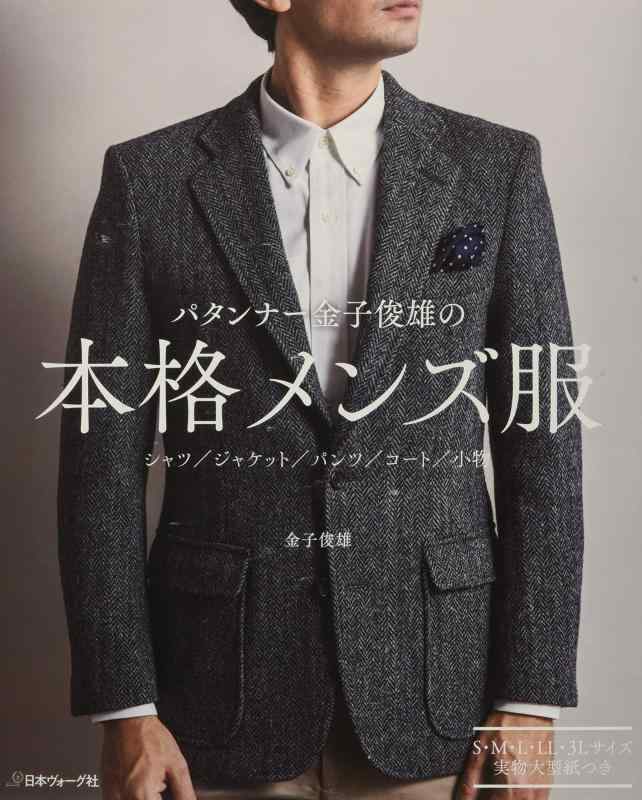 【中古】パタンナー金子俊雄の本格メンズ服