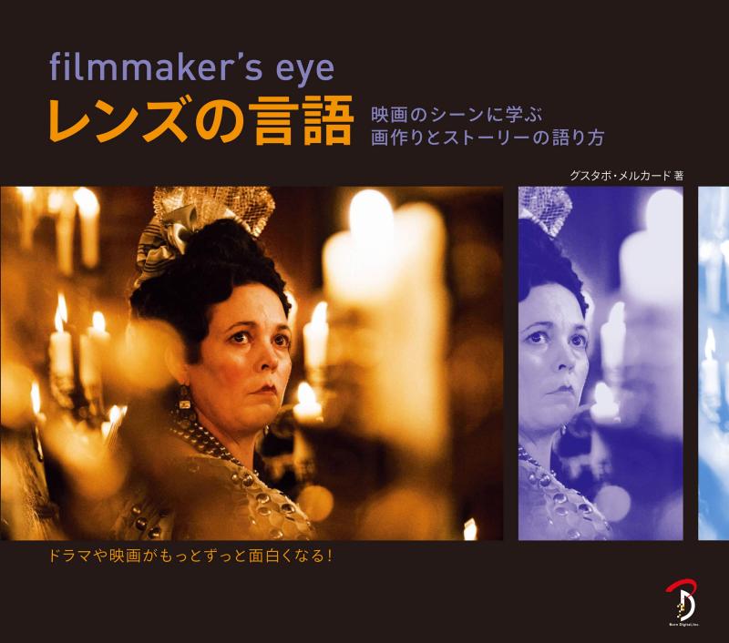 【中古】filmmaker 039 s eye : レンズの言語 映画に学ぶ画作りとストーリーの伝え方
