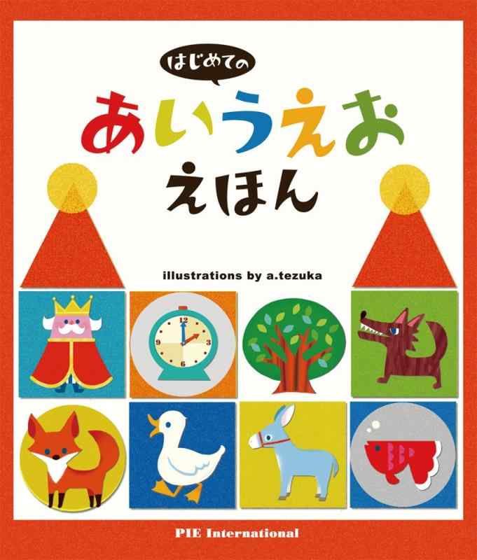 Rakuten - 【中古】はじめてのあいうえおえほん