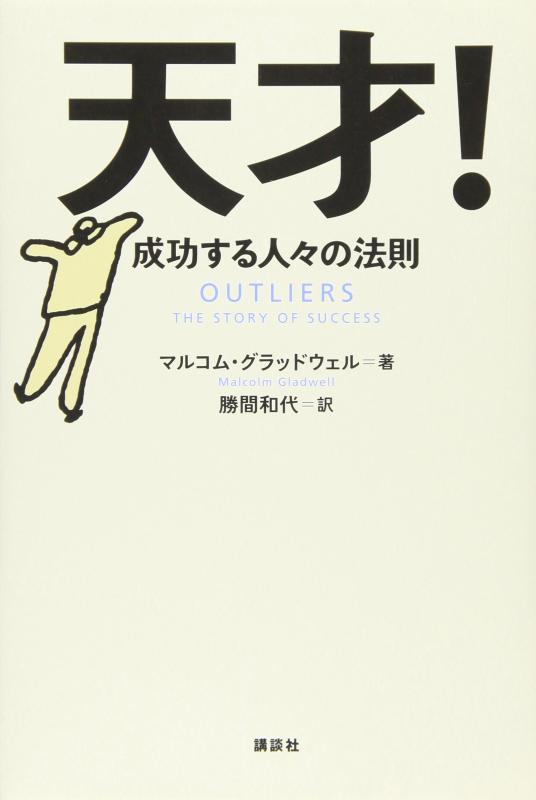 【中古】天才 成功する人々の法則