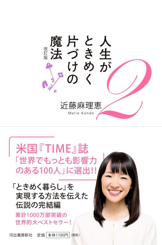 乐天商城 - 【中古】人生がときめく片づけの魔法2 改訂版