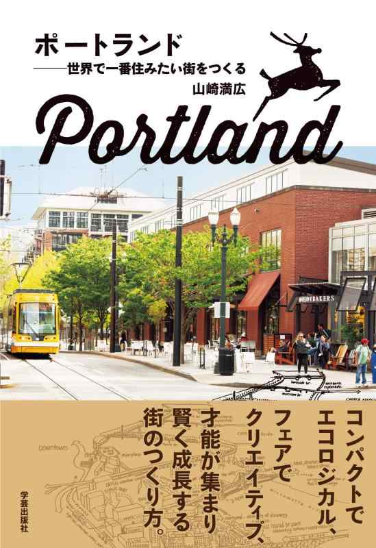 Rakuten - 【中古】ポートランド 世界で一番住みたい街をつくる