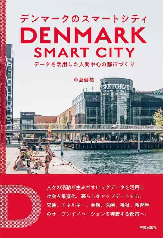 【中古】デンマークのスマートシティ: データを活用した人間中心の都市づくり