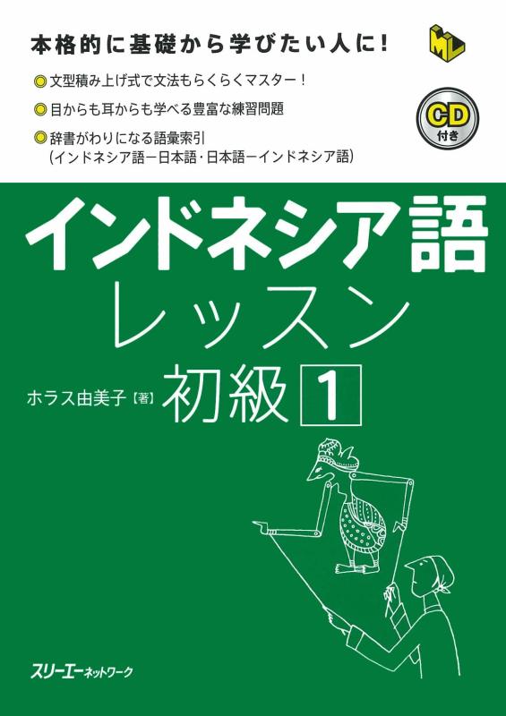 【中古】インドネシア語レッスン初級 (1) (マルチリンガルライブラリー)