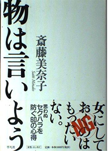 【中古】物は言いよう