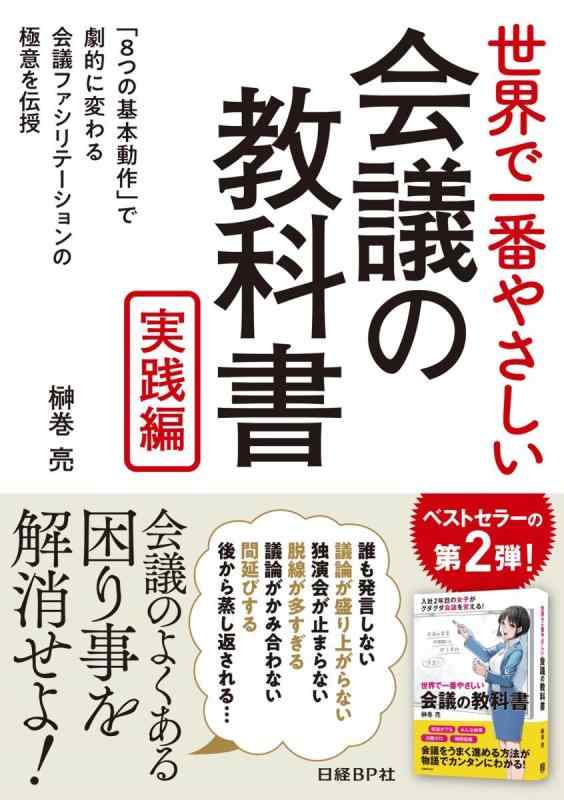 Rakuten - 【中古】世界で一番やさしい会議の教科書　実践編