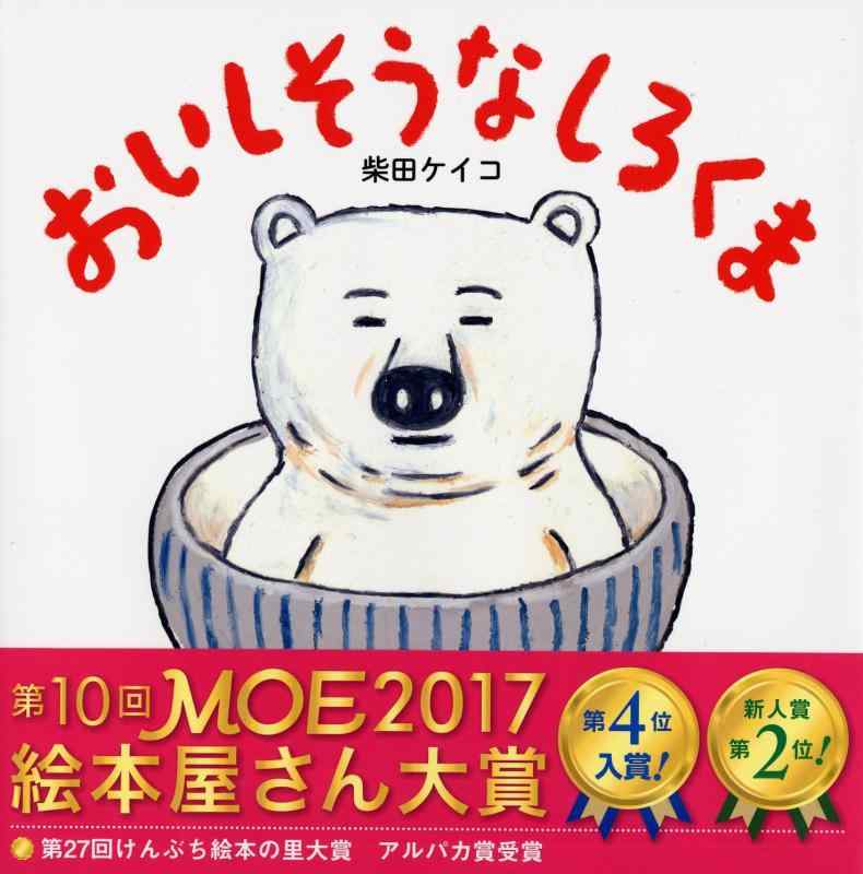 【中古】おいしそうなしろくま 【4歳 5歳からの絵本】 (PHPにこにこえほん)(3.0)